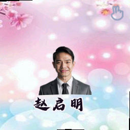 赵启明