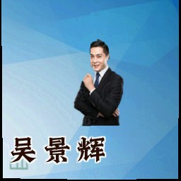 吴景辉